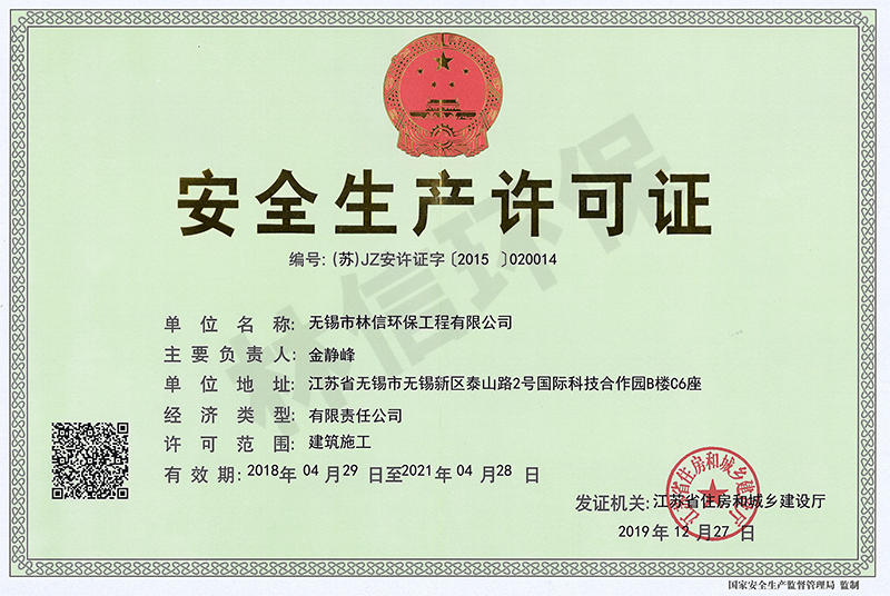 安全生產(chǎn)許可證.jpg