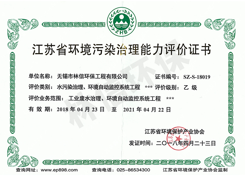 江蘇省環(huán)境污染治理能力評價證.jpg